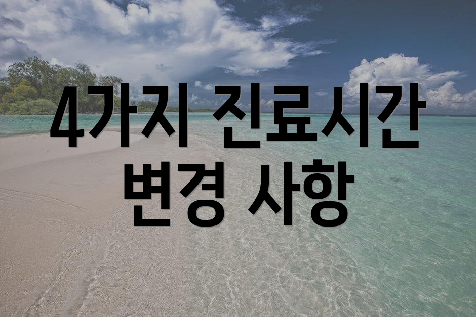 4가지 진료시간 변경 사항