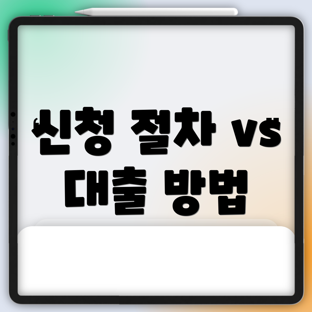 신청 절차 vs 대출 방법