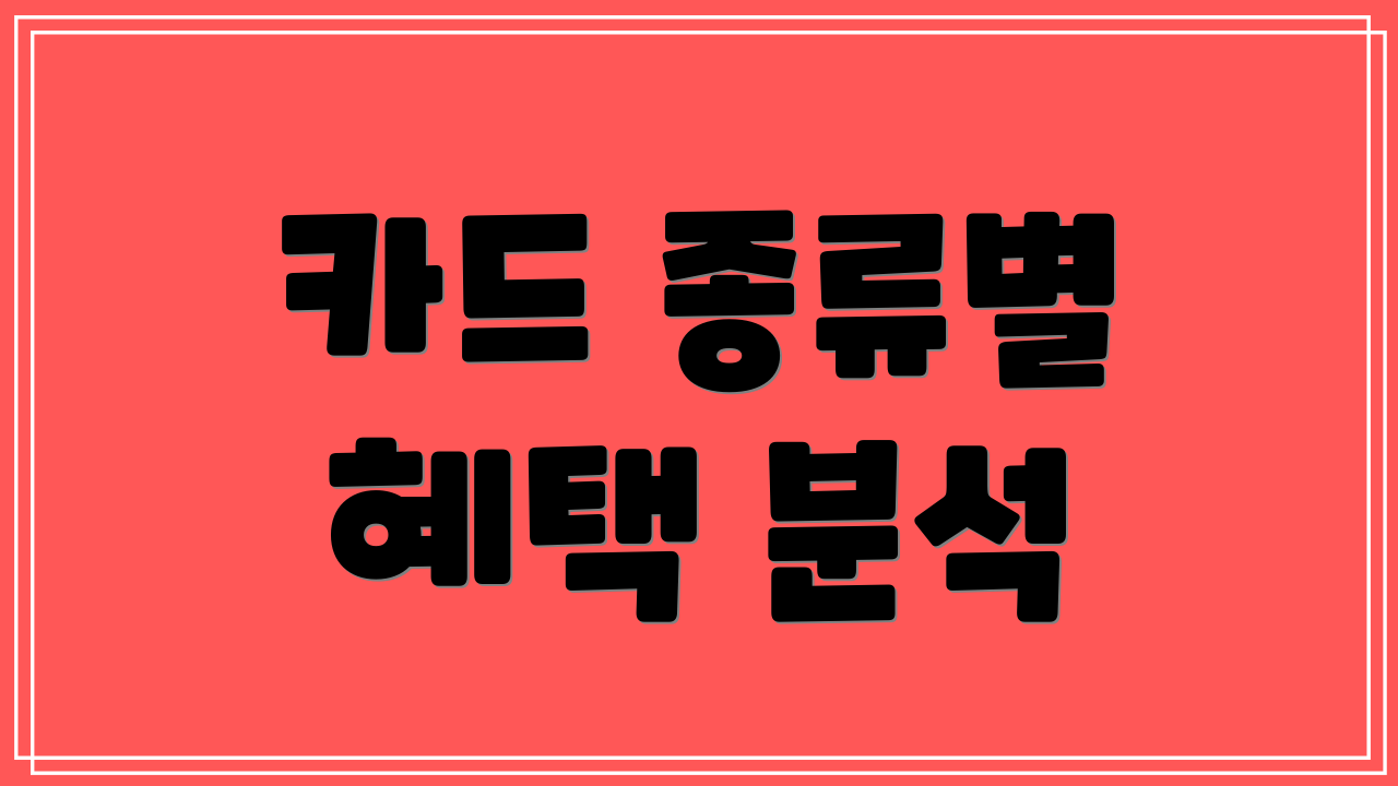 카드 종류별 혜택 분석
