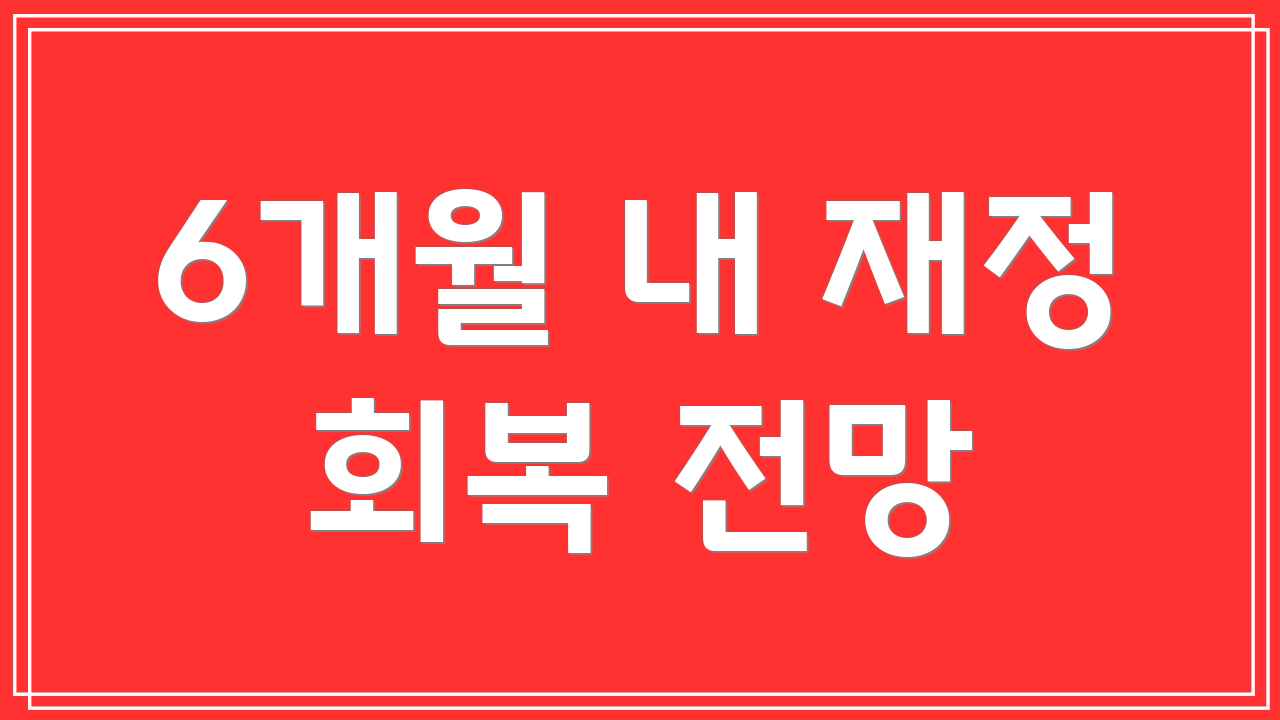 6개월 내 재정 회복 전망