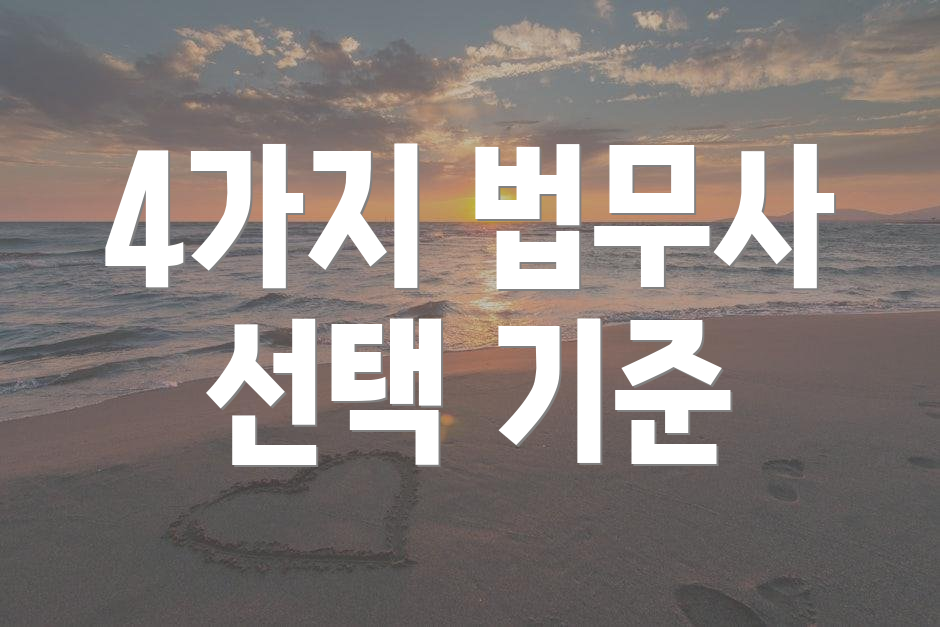4가지 법무사 선택 기준