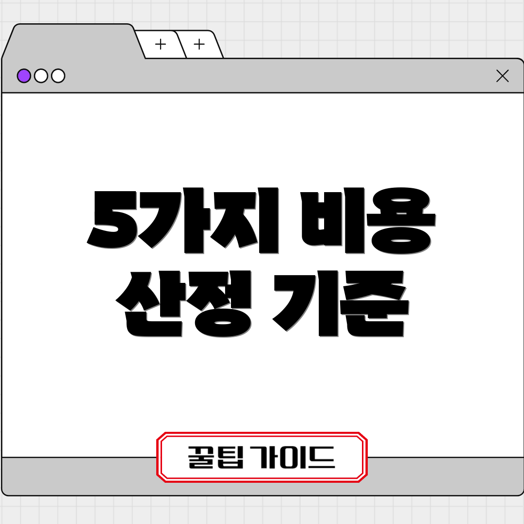 5가지 비용 산정 기준