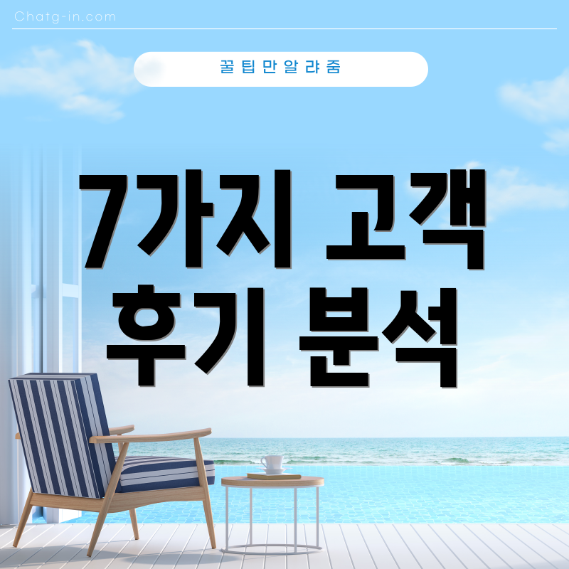 7가지 고객 후기 분석