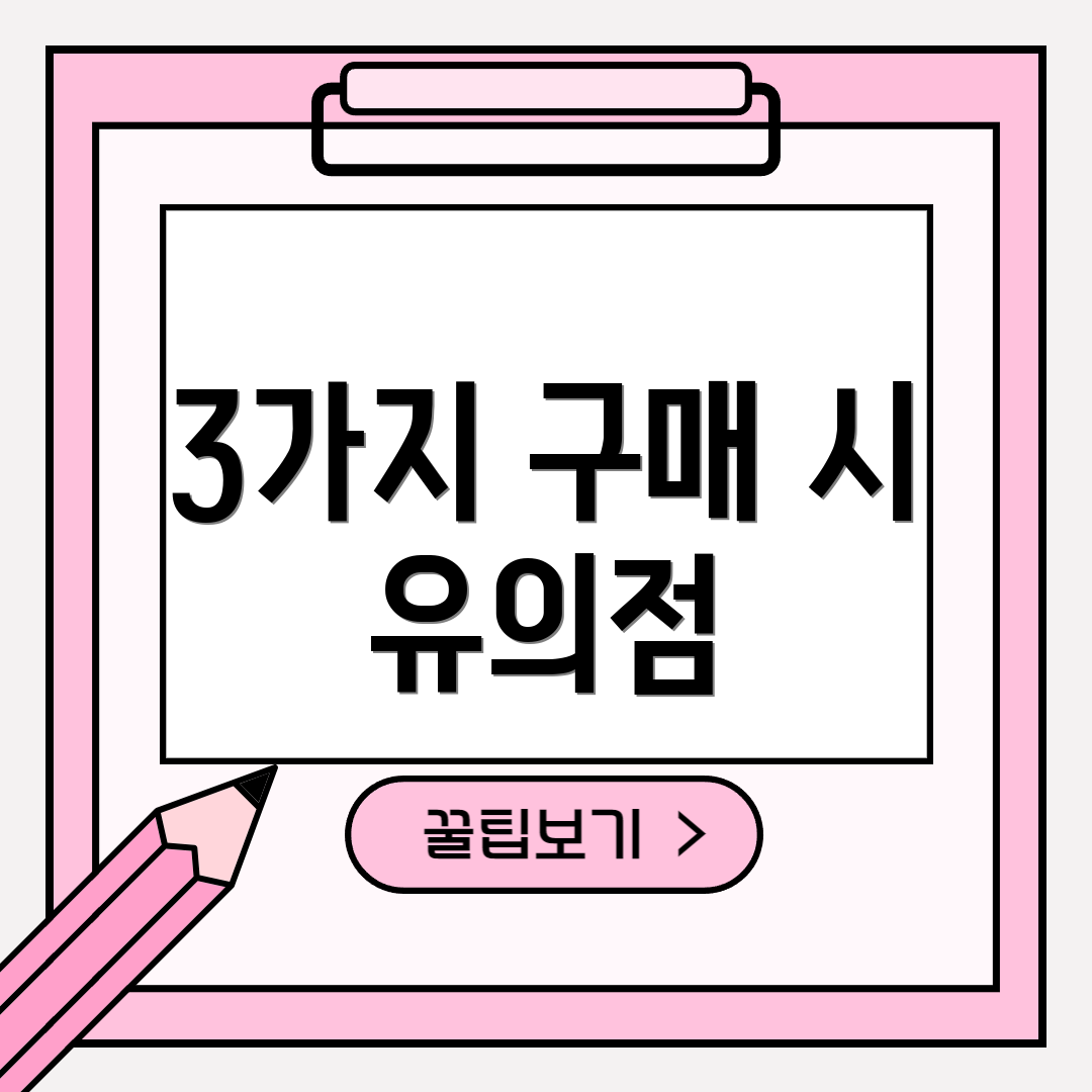 3가지 구매 시 유의점