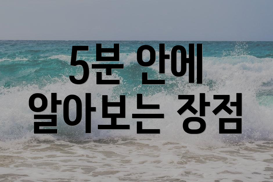 5분 안에 알아보는 장점