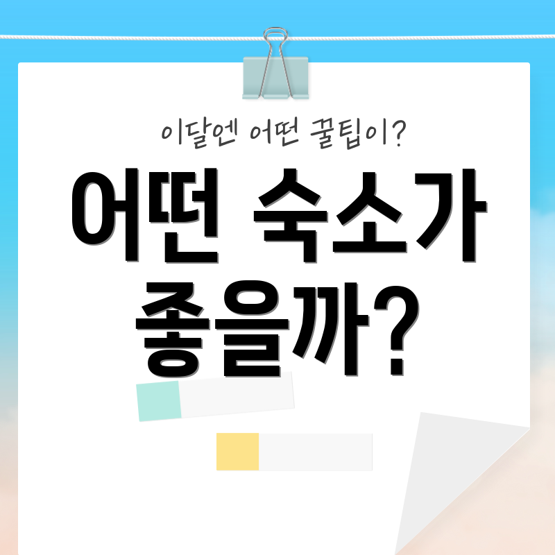어떤 숙소가 좋을까?