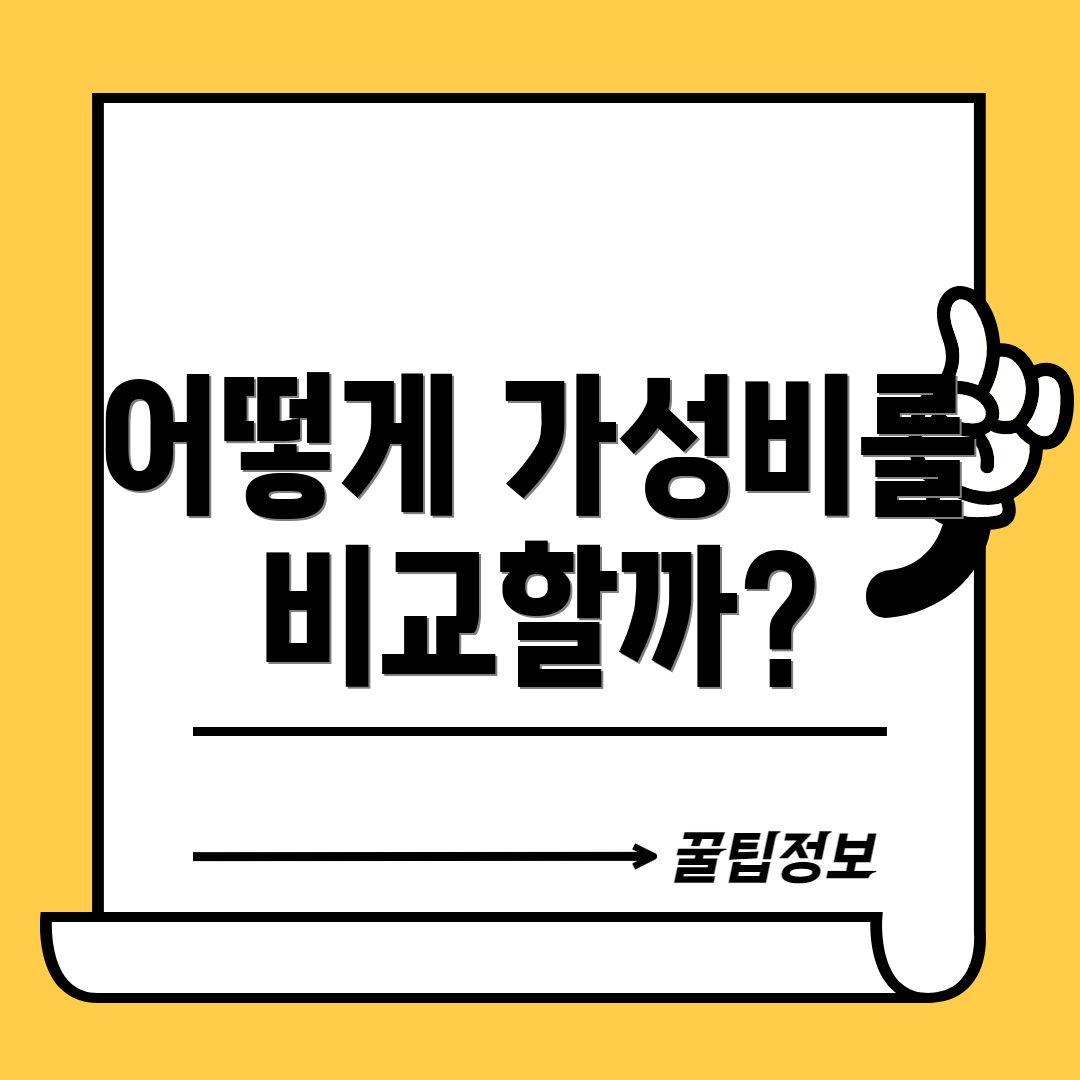 어떻게 가성비를 비교할까?