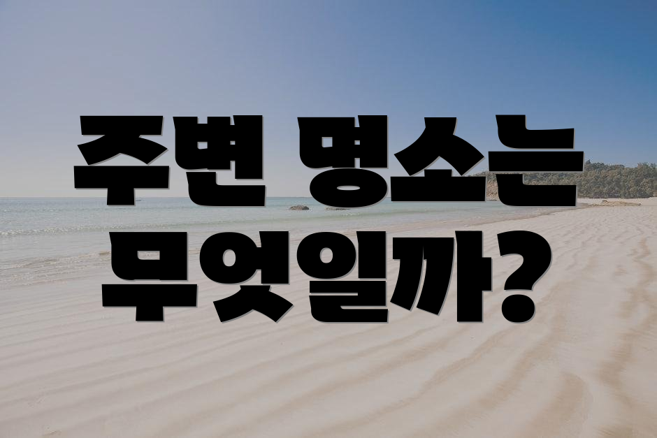 주변 명소는 무엇일까?