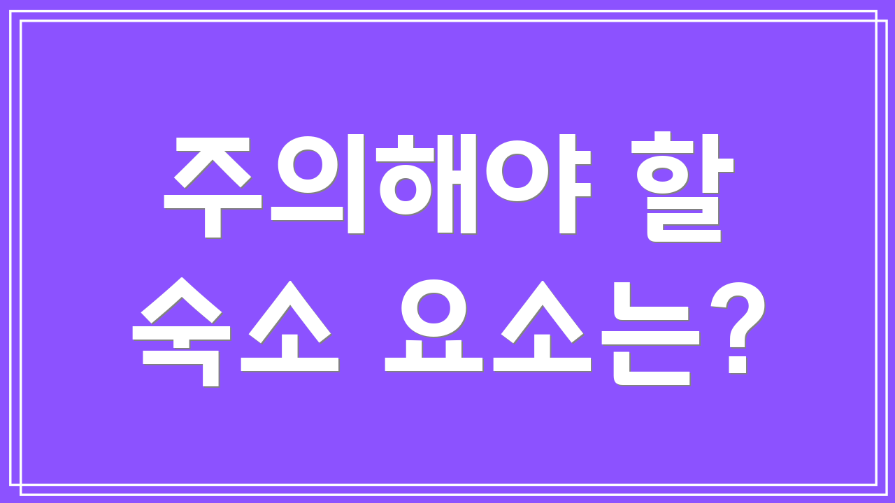 주의해야 할 숙소 요소는?