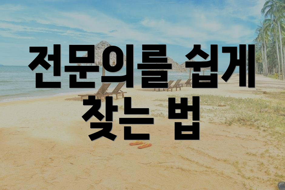 전문의를 쉽게 찾는 법