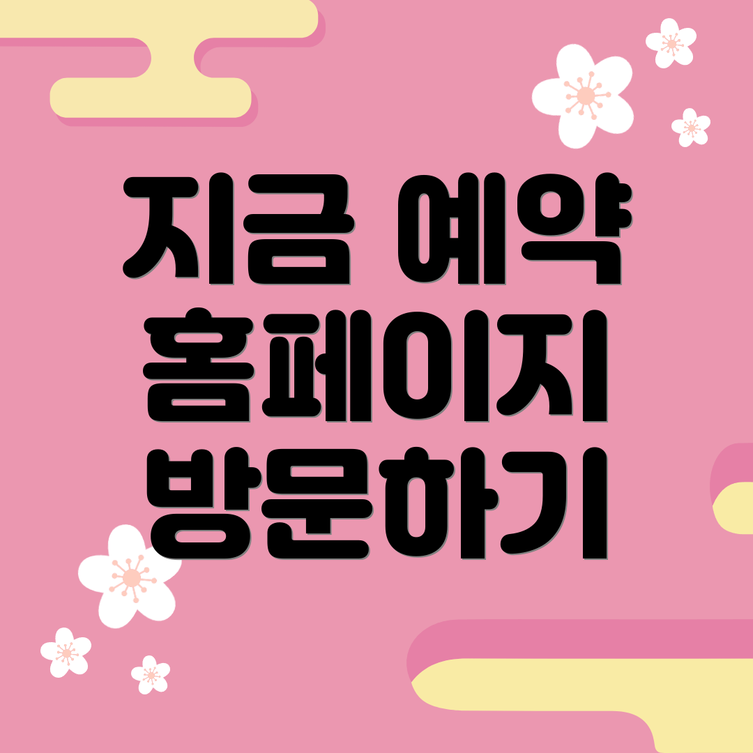 지금 예약 홈페이지 방문하기