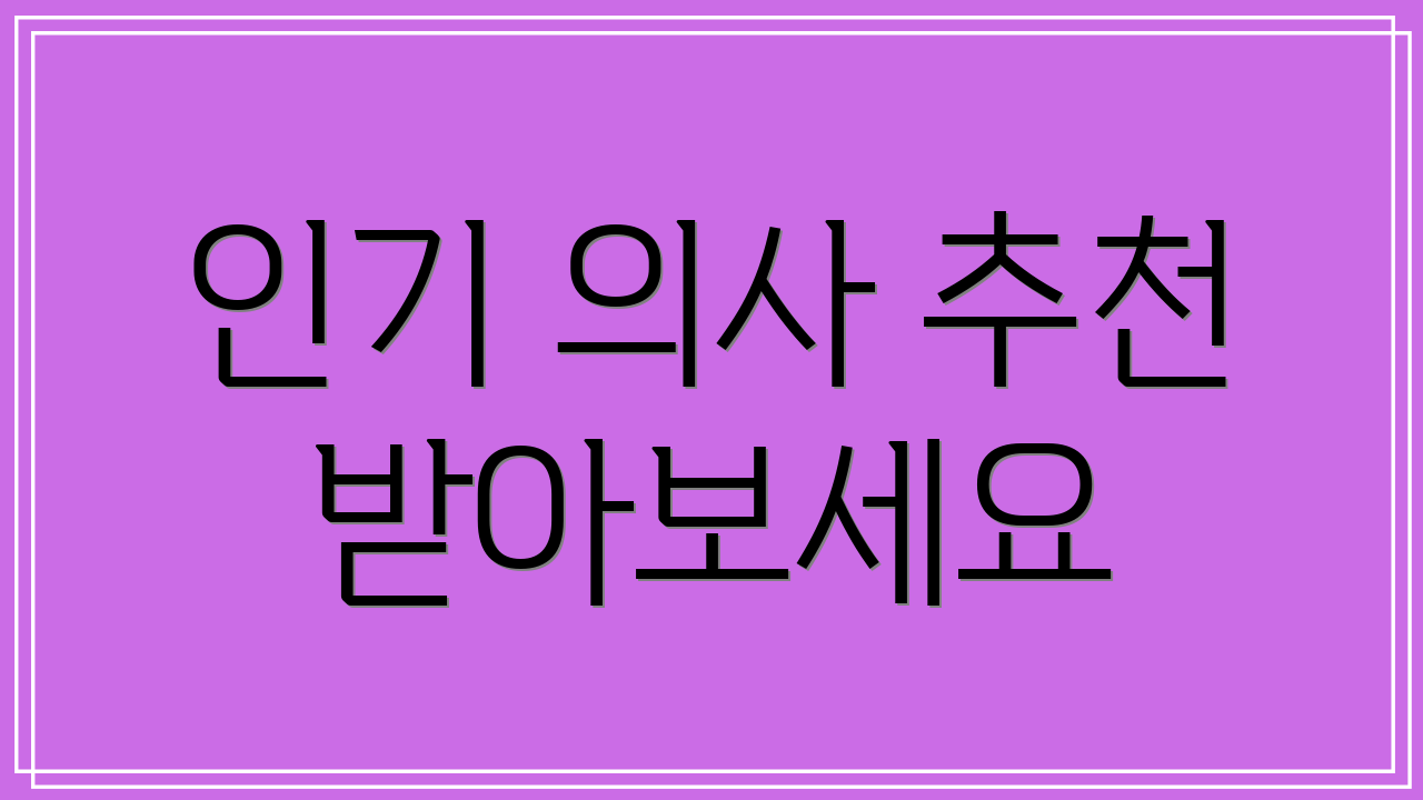인기 의사 추천 받아보세요