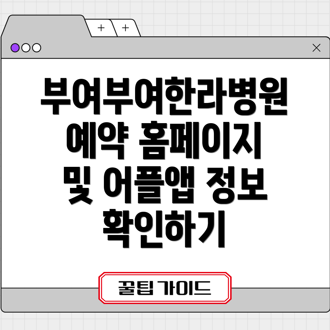 부여부여한라병원 예약 홈페이지 및 어플앱 정보 확인하기