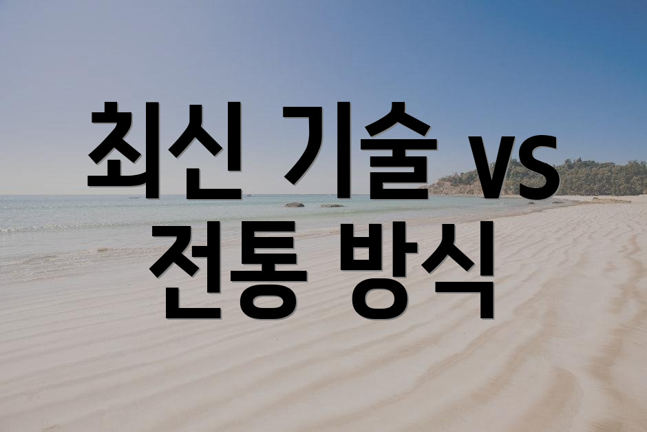 최신 기술 vs 전통 방식