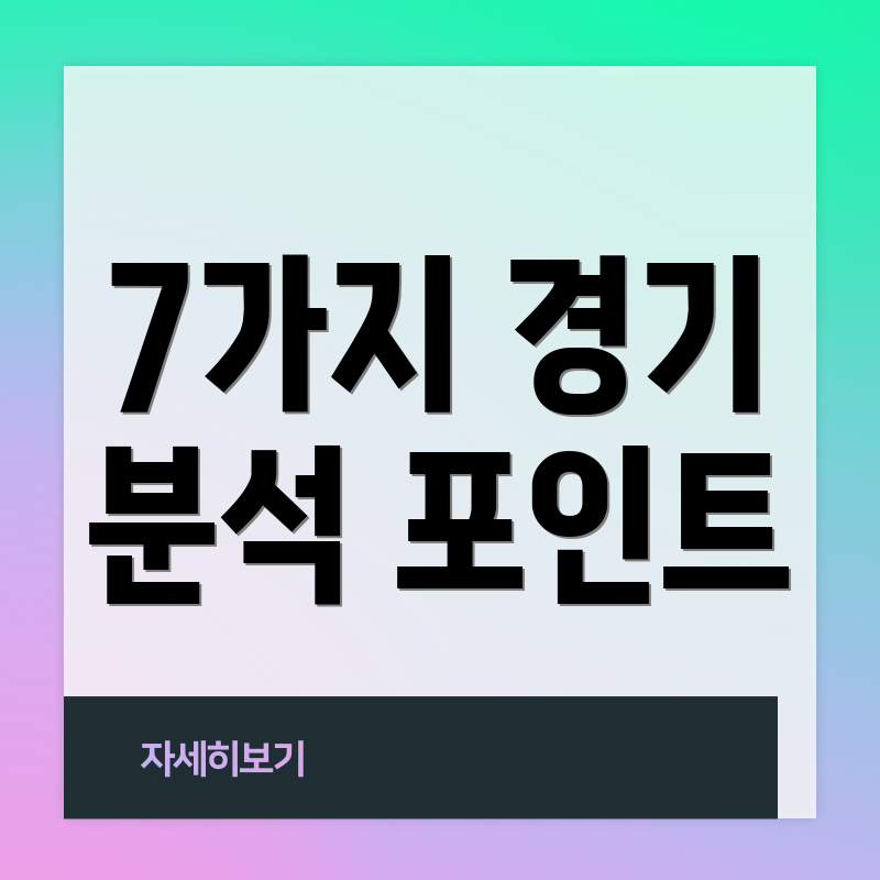 7가지 경기 분석 포인트
