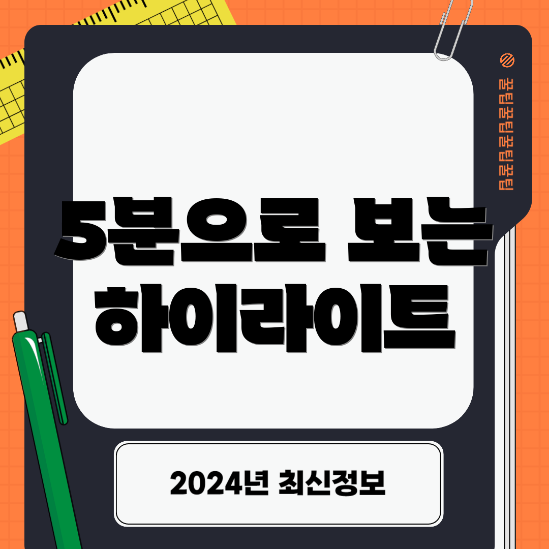 5분으로 보는 하이라이트
