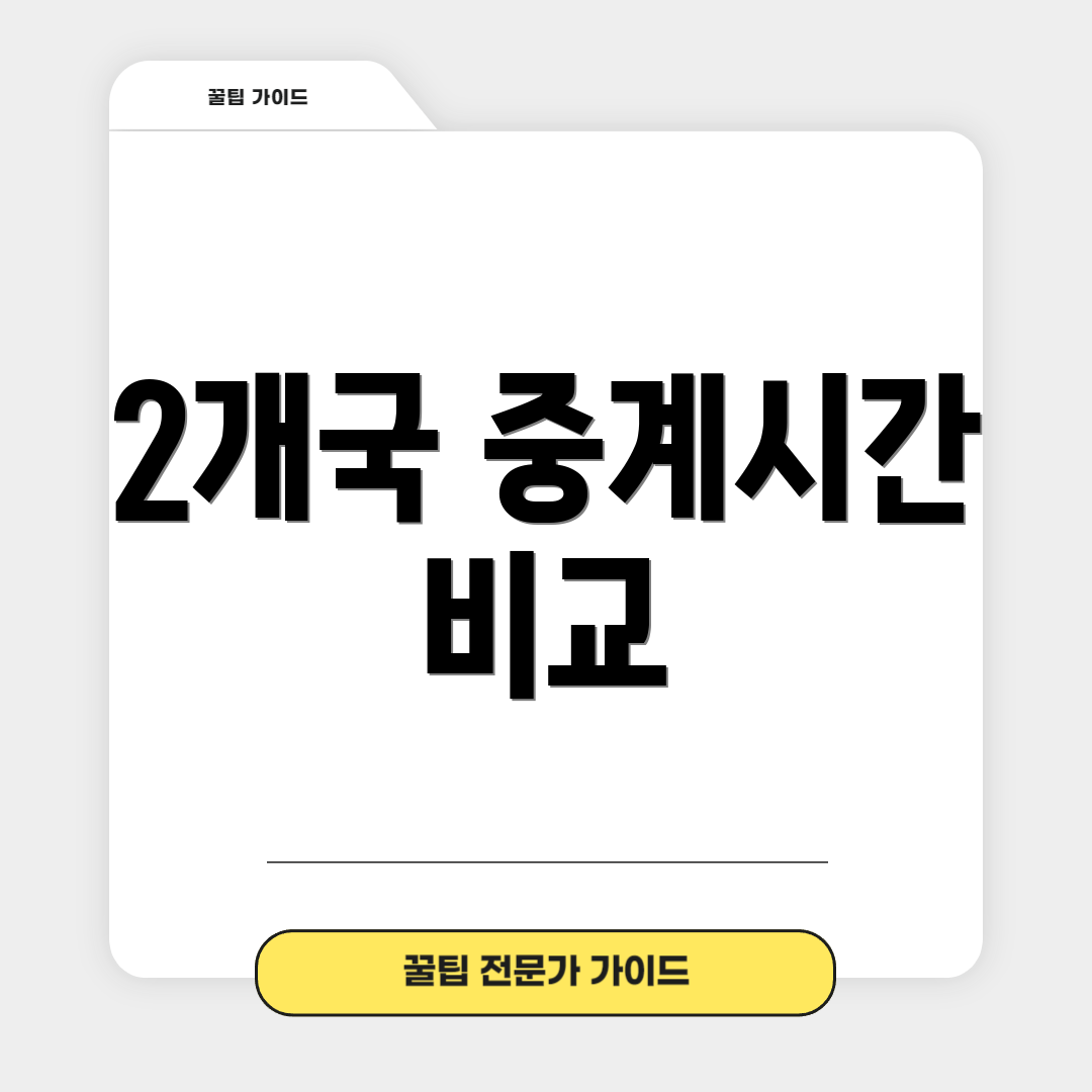 2개국 중계시간 비교