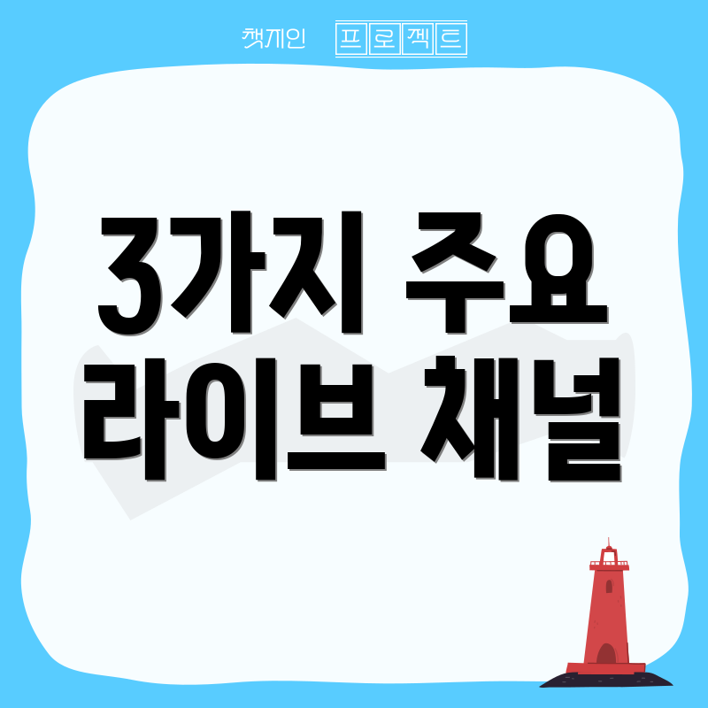 3가지 주요 라이브 채널