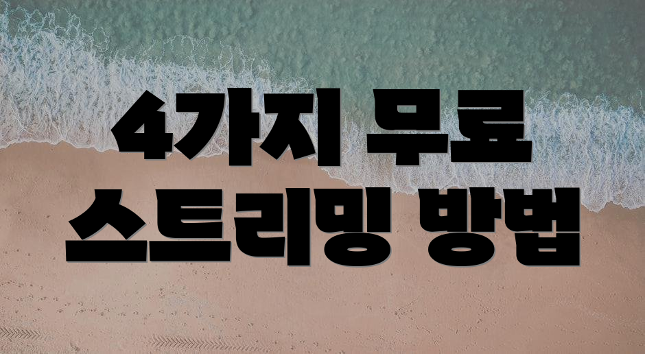 4가지 무료 스트리밍 방법