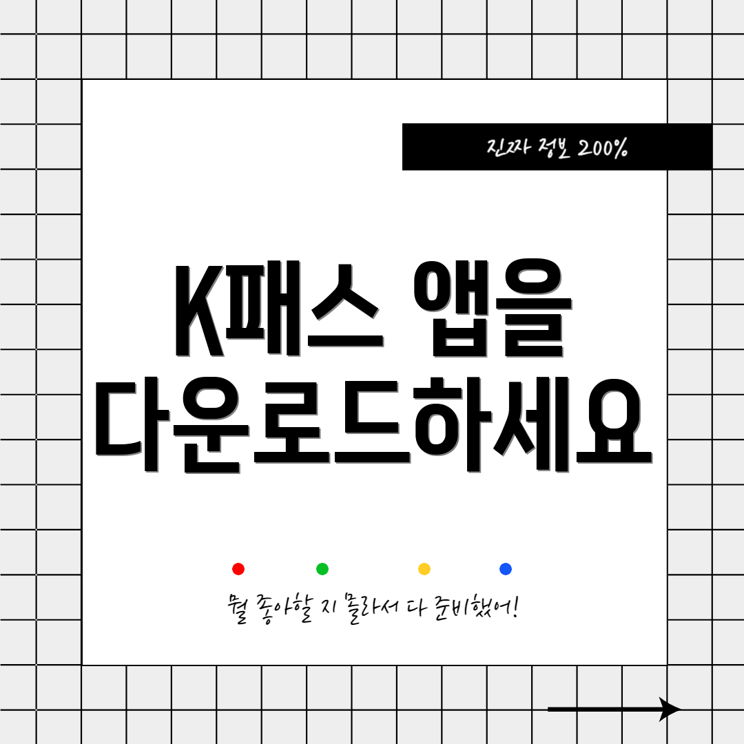 K패스 앱을 다운로드하세요
