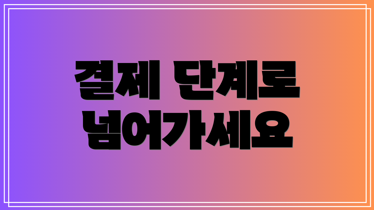 결제 단계로 넘어가세요