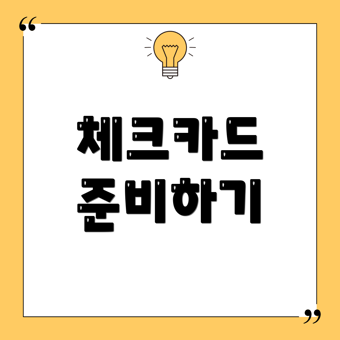 체크카드 준비하기