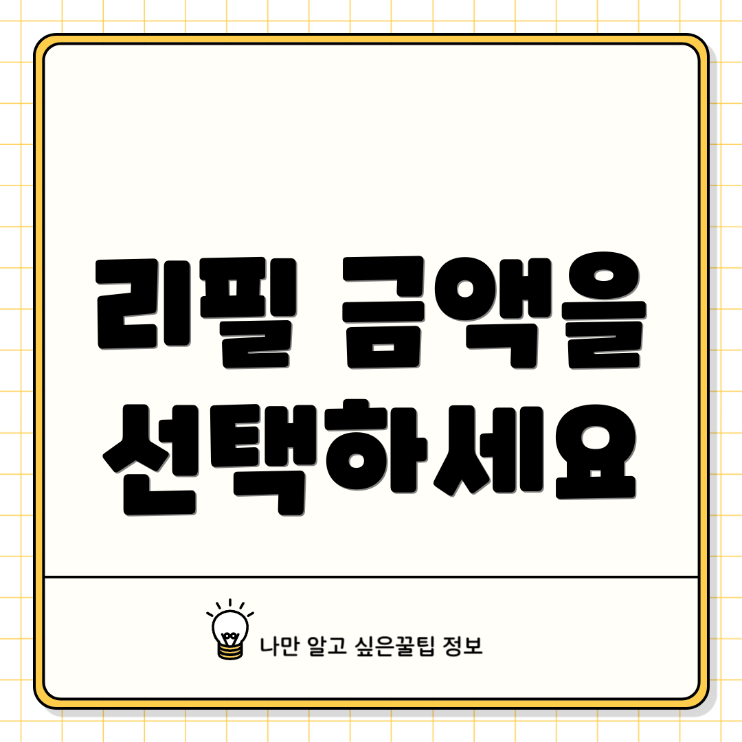 리필 금액을 선택하세요