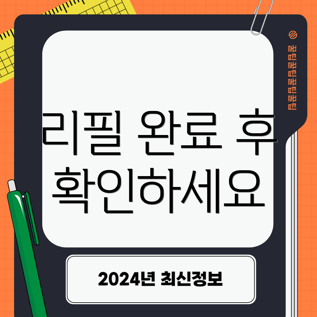 리필 완료 후 확인하세요