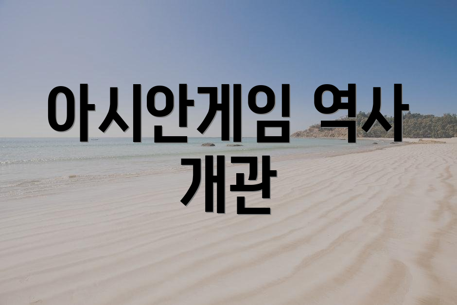 아시안게임 역사 개관