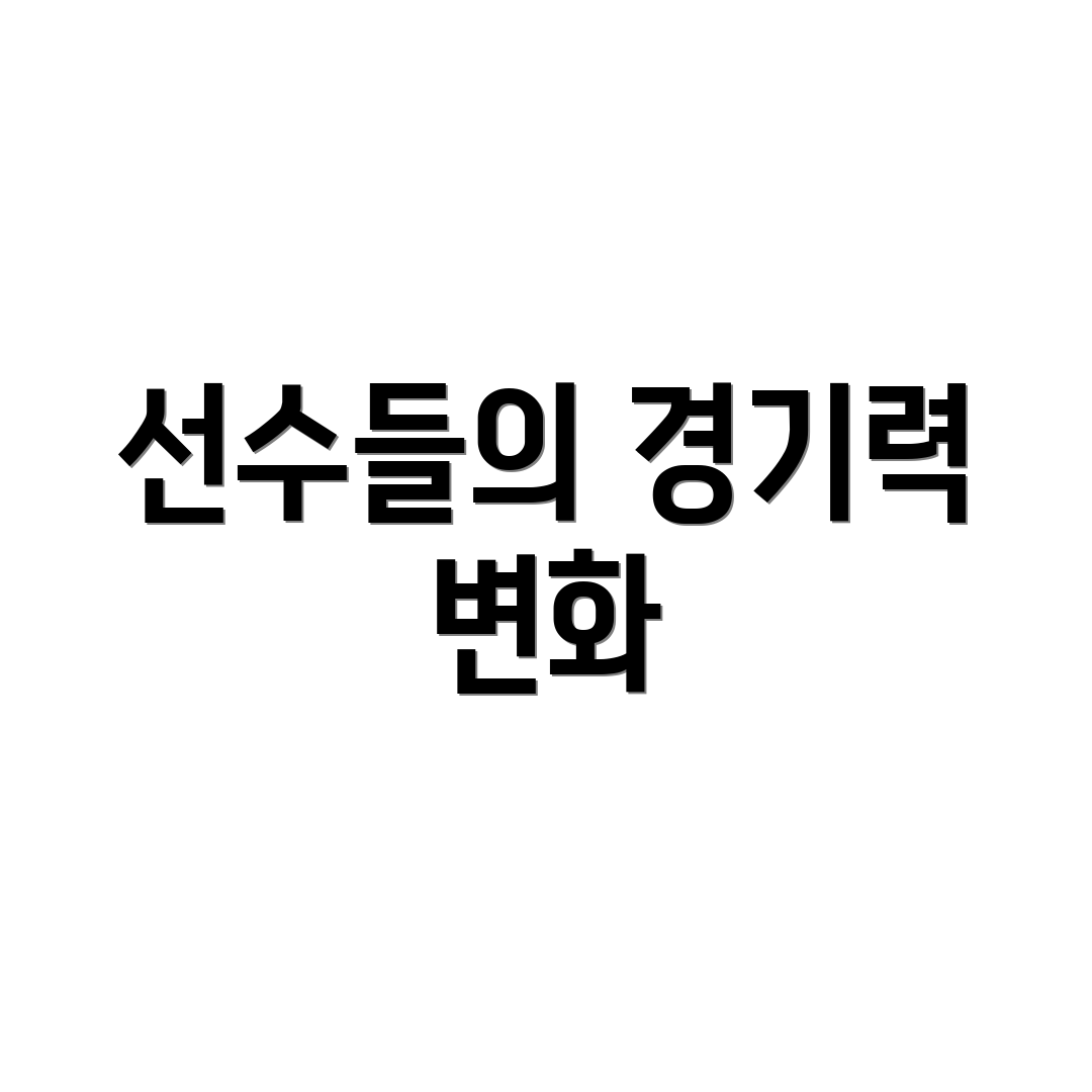 선수들의 경기력 변화