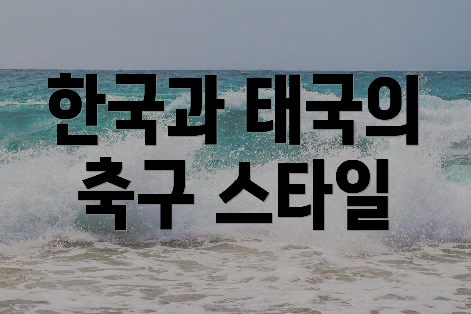 한국과 태국의 축구 스타일