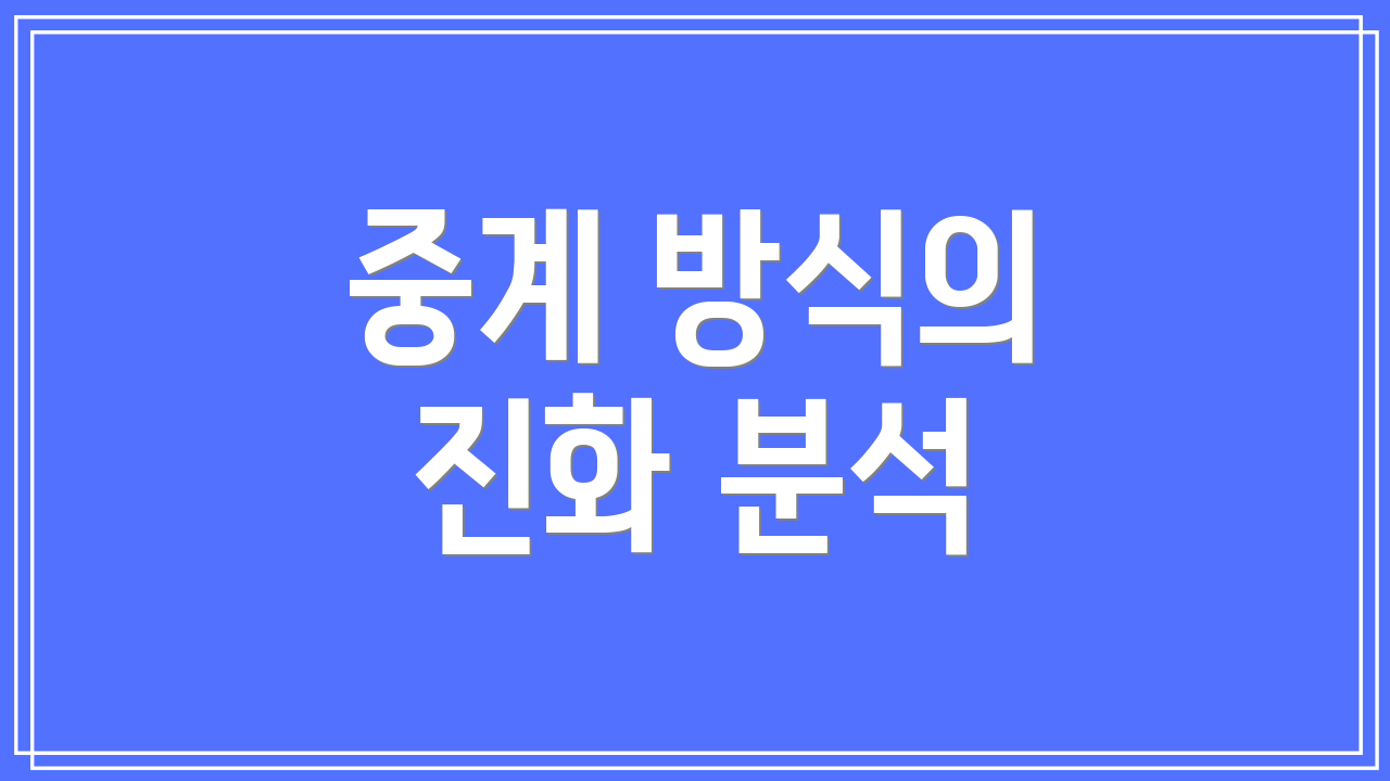 중계 방식의 진화 분석