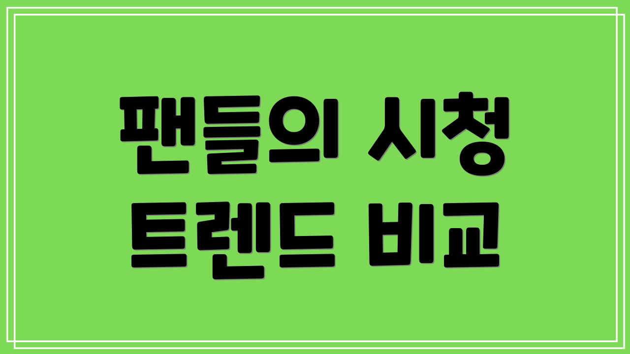 팬들의 시청 트렌드 비교