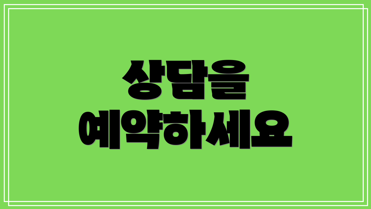 상담을 예약하세요