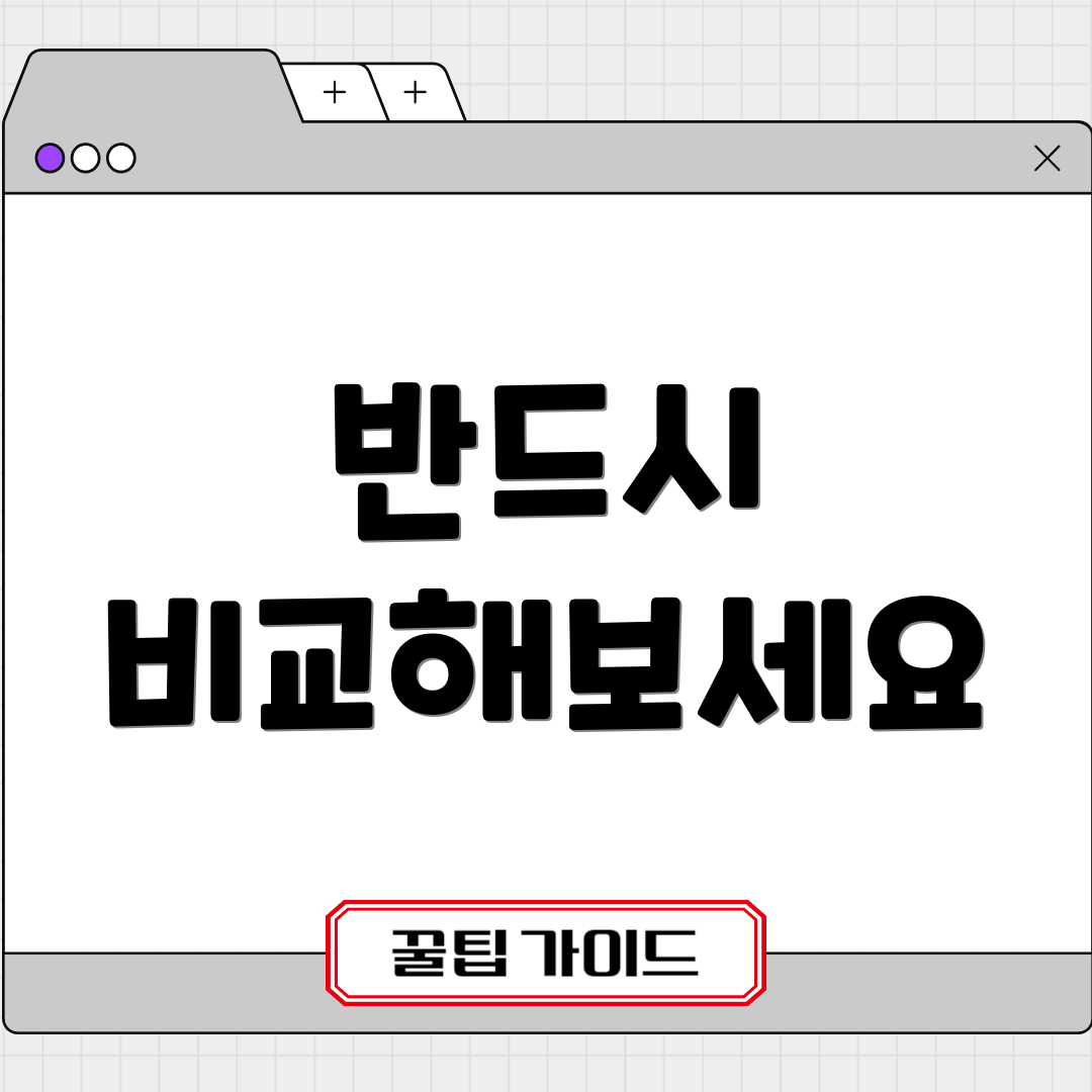 반드시 비교해보세요