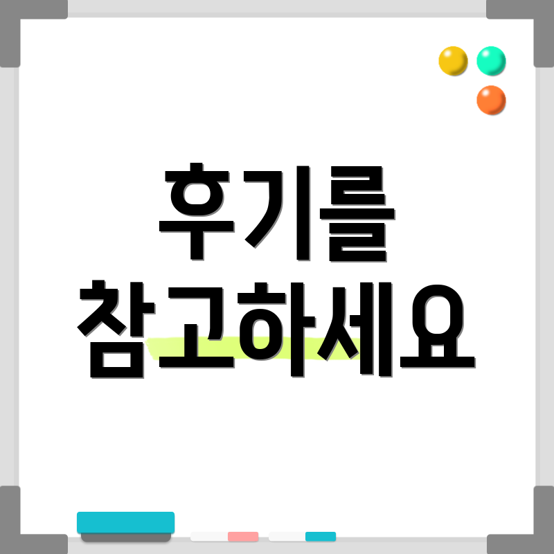 후기를 참고하세요