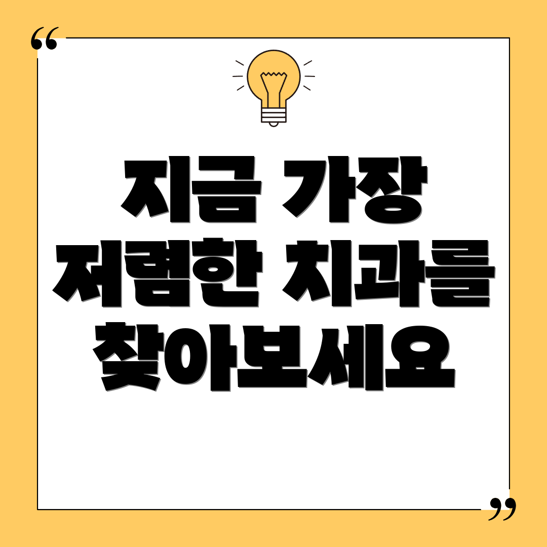 지금 가장 저렴한 치과를 찾아보세요