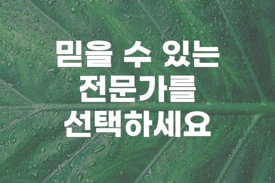 믿을 수 있는 전문가를 선택하세요