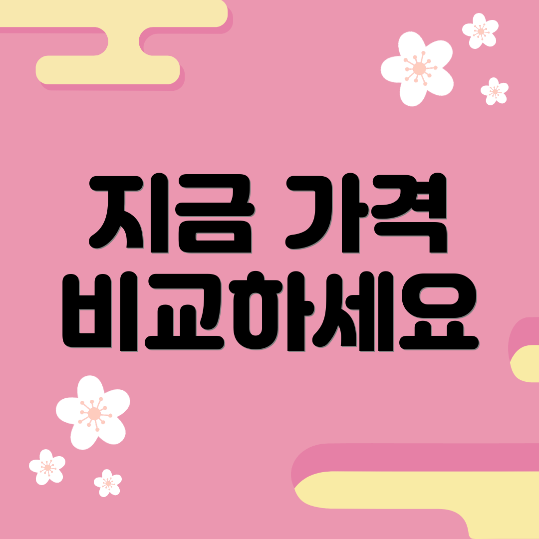 지금 가격 비교하세요
