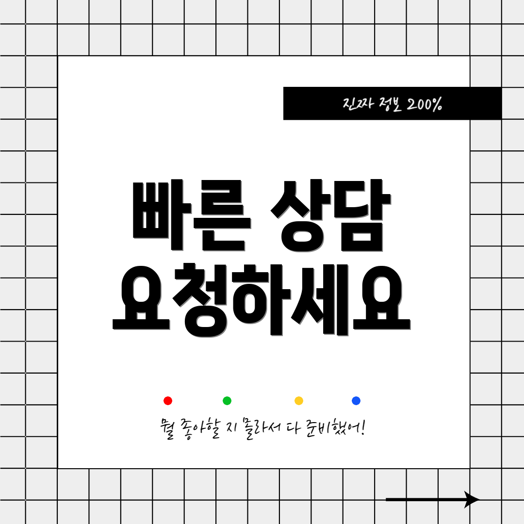 빠른 상담 요청하세요