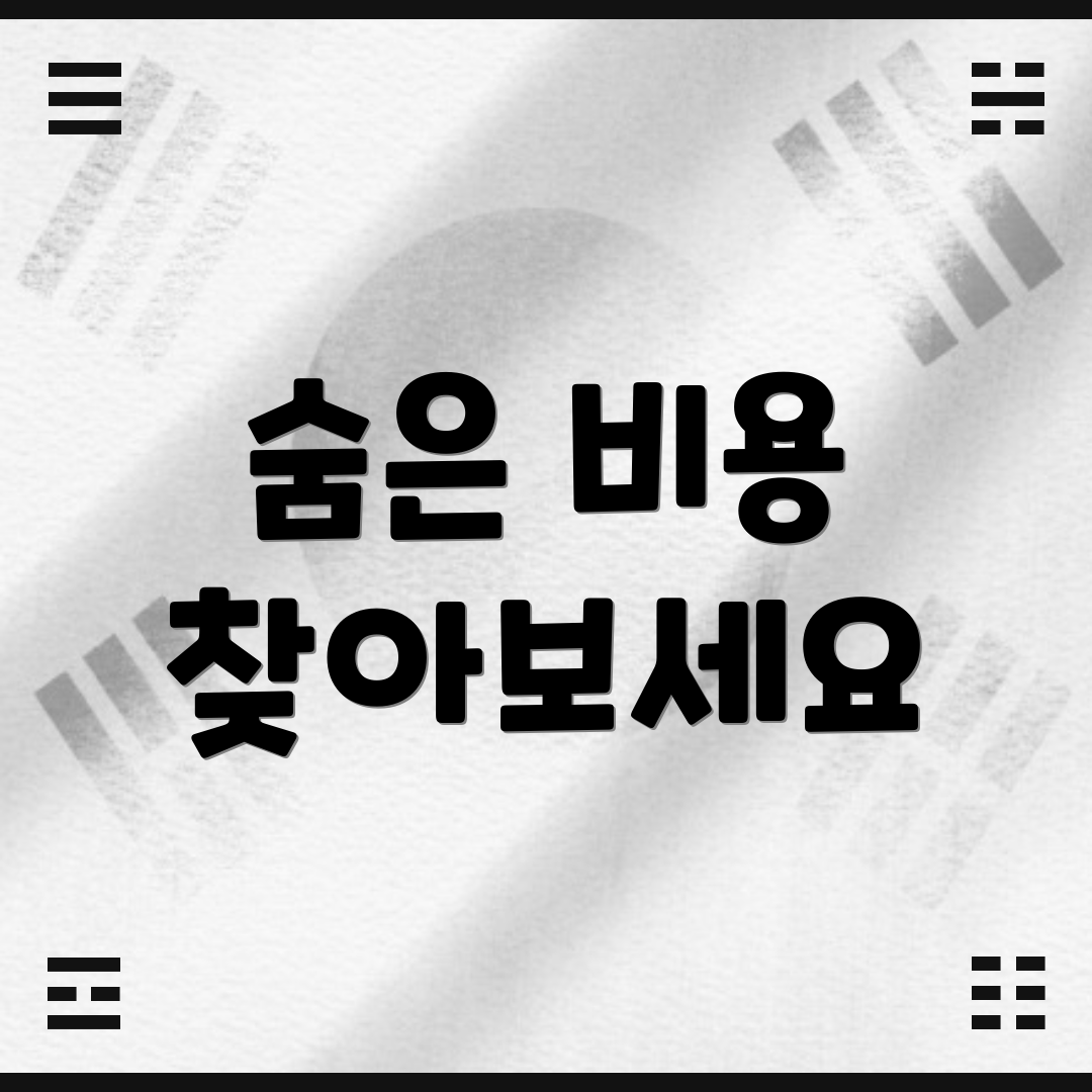 숨은 비용 찾아보세요