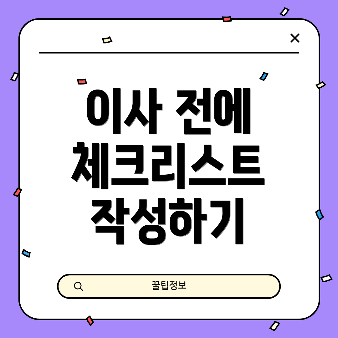 이사 전에 체크리스트 작성하기