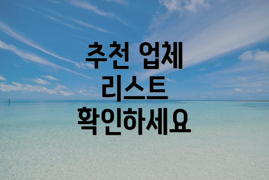 추천 업체 리스트 확인하세요