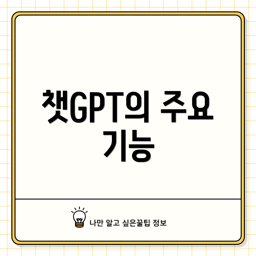 챗GPT의 주요 기능