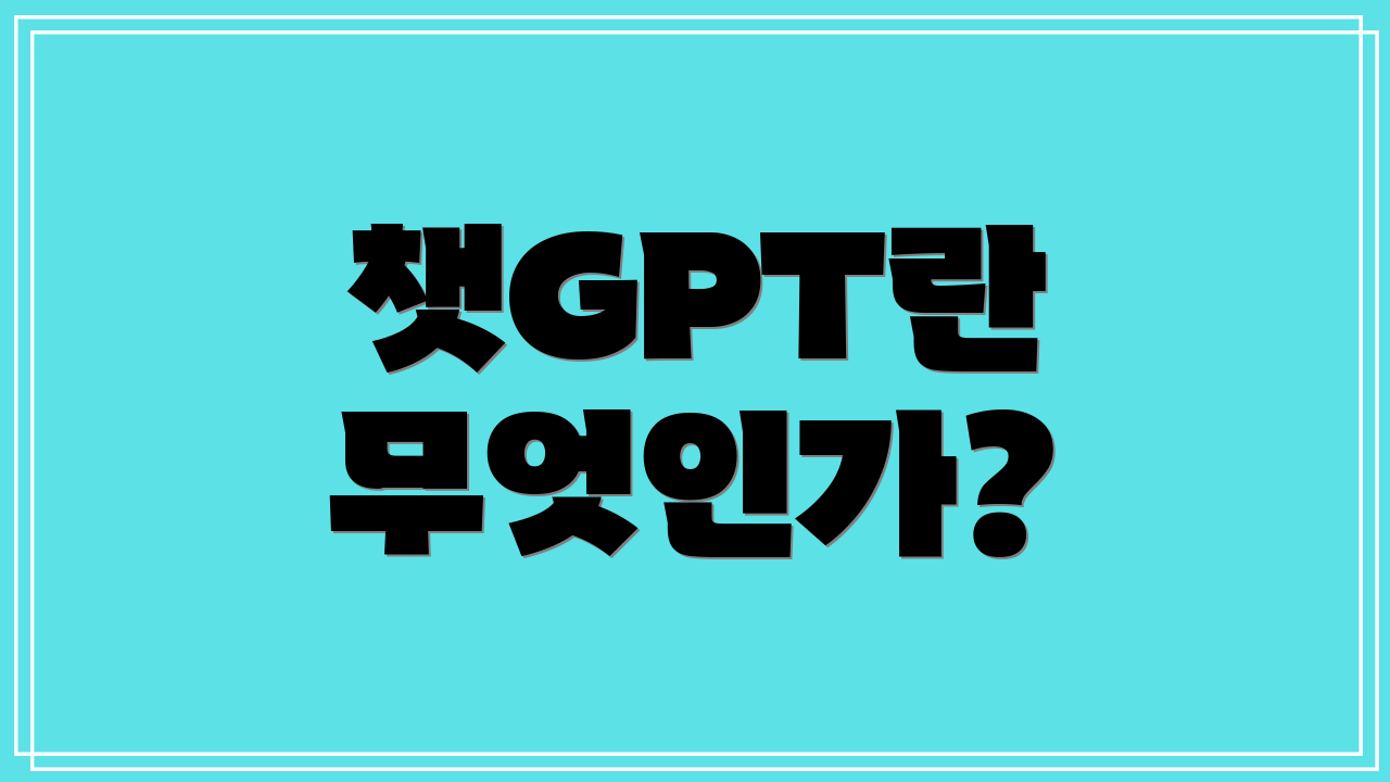 챗GPT란 무엇인가?