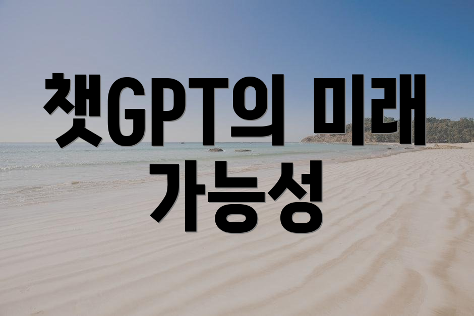 챗GPT의 미래 가능성