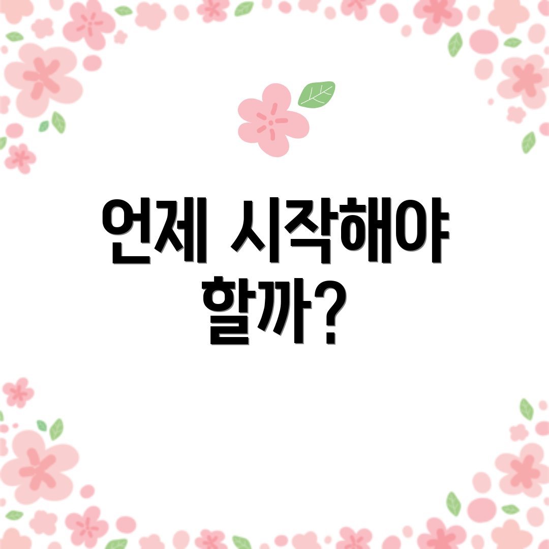 언제 시작해야 할까?