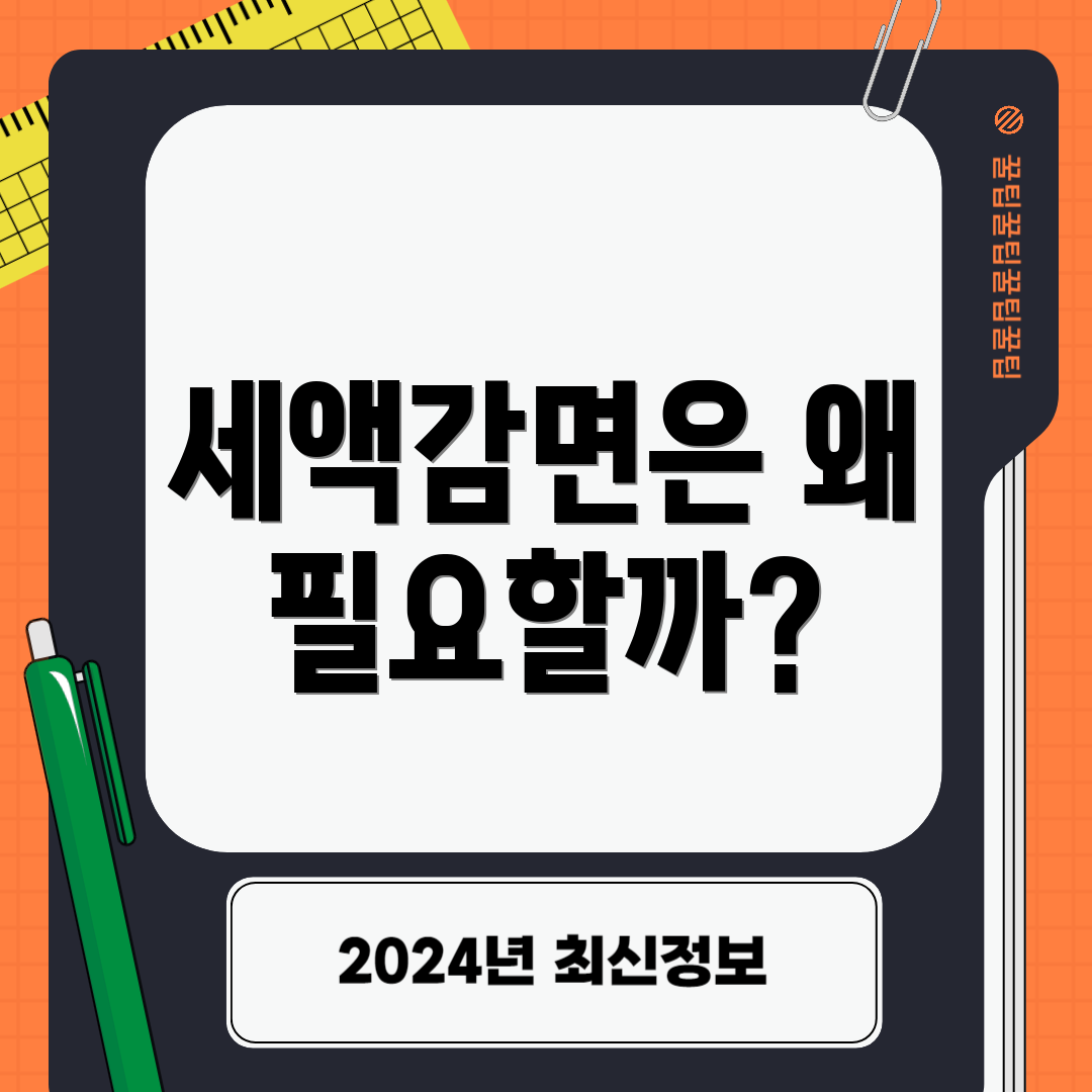 세액감면은 왜 필요할까?