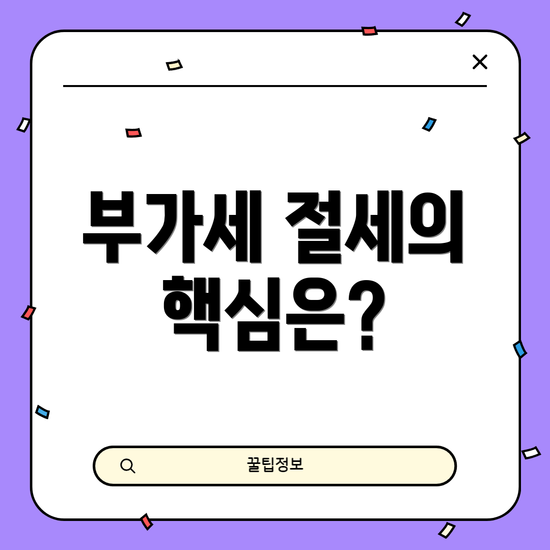 부가세 절세의 핵심은?