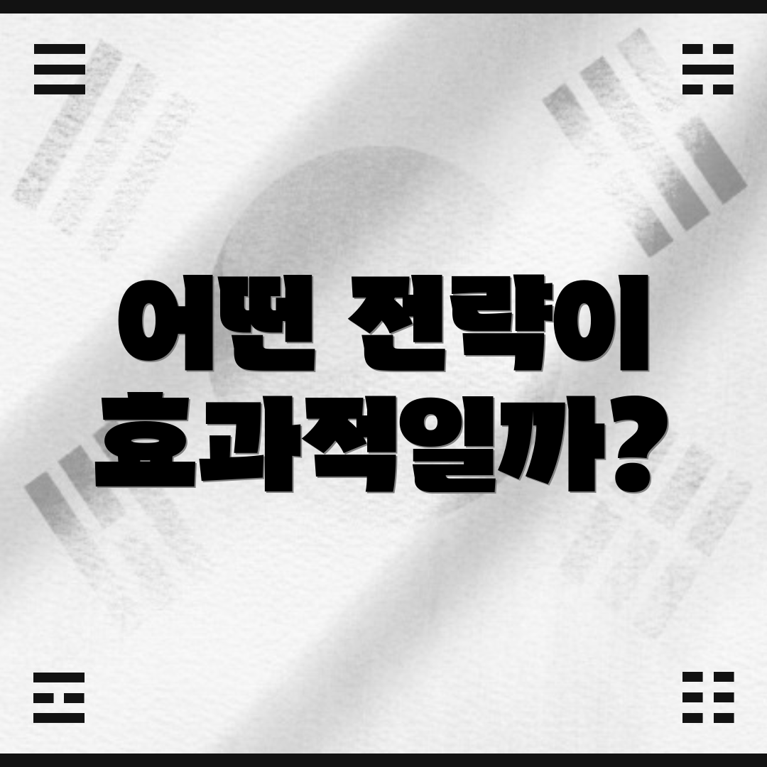 어떤 전략이 효과적일까?